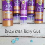 Виды клея Tacky Glue