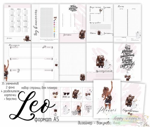 Страницы для ежедневника "Leo" формат А5