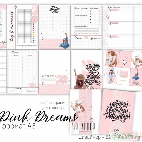 Страницы для ежедневника "Pink dreams" формат А5