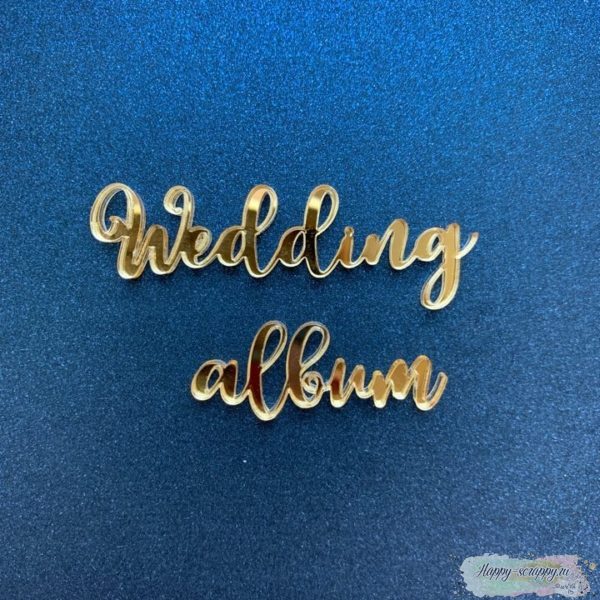 Акриловая надпись "Wedding album"