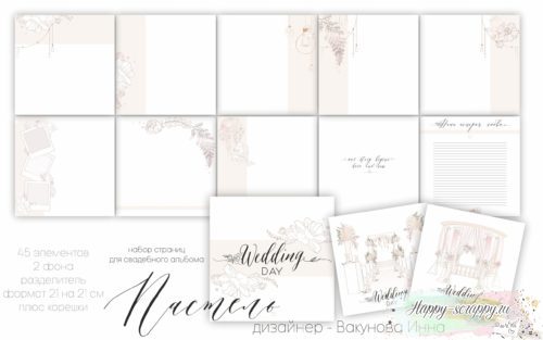 Набор страниц для свадебного альбома "Пастель"