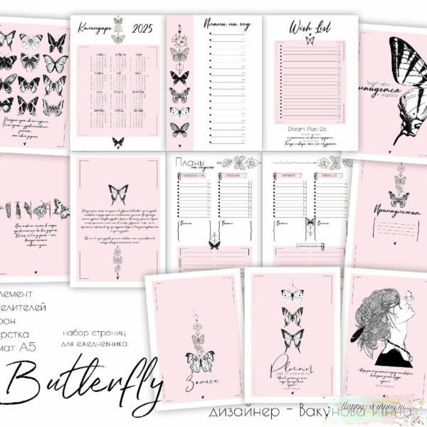 Набор страниц для планера "Butterfly" формат А5