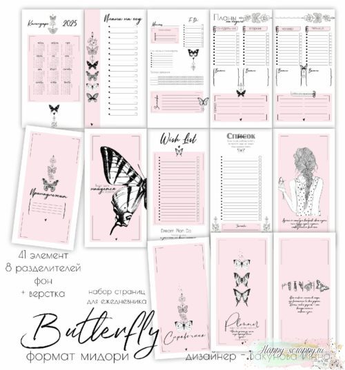Набор страниц для планера "Butterfly" формат мидори
