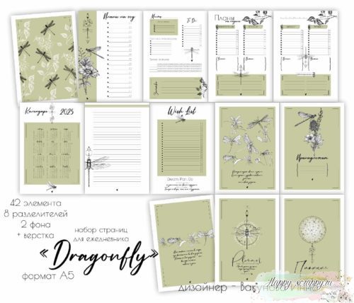 Набор страниц для планера "Dragonfly" формат А5
