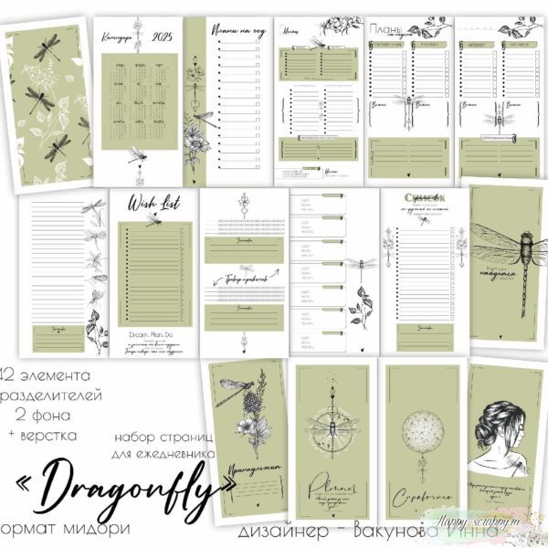 Набор страниц для планера "Dragonfly" формат мидори