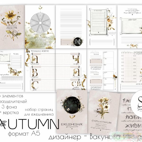 Набор страниц для ежедневника "autumn"