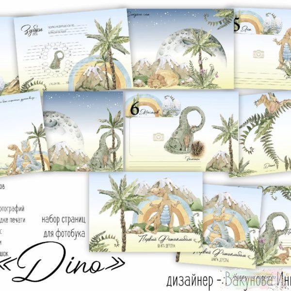 Набор страниц для фотобука "Dino"