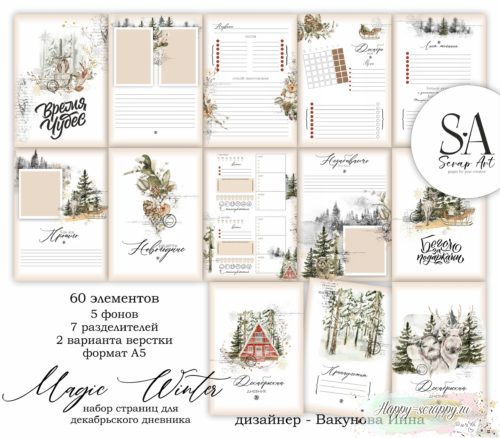 Набор страниц для Декабрьского дневника Magic Winter формат А5
