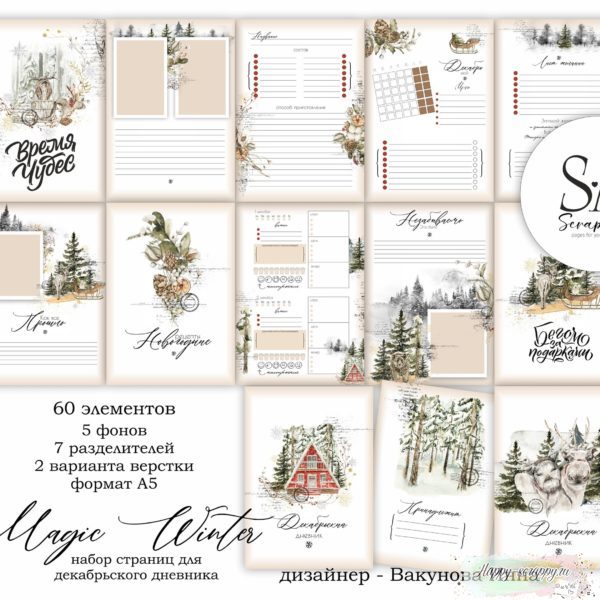Набор страниц для Декабрьского дневника Magic Winter формат А5