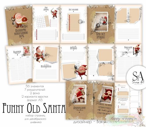 Набор страниц для Декабрьского дневника Funny Old Santa формат А5