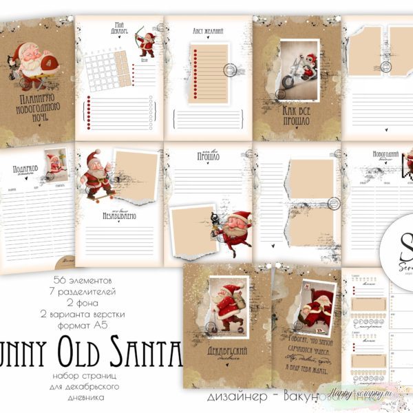 Набор страниц для Декабрьского дневника Funny Old Santa формат А5