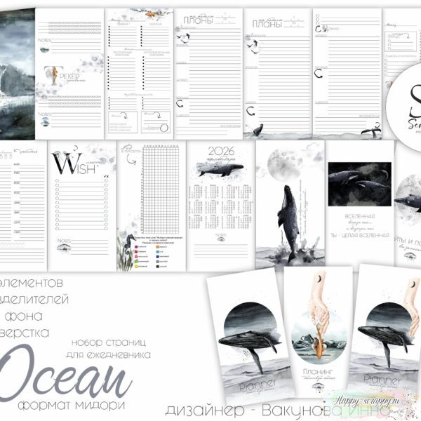 Набор страниц для планнера "Ocean" формат мидори