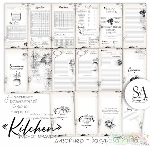 Набор страниц для кулинарной книги "Kitchen" Формат мидори
