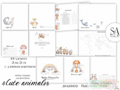 набор страниц для фотобука Cute animals