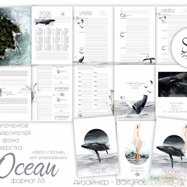 Набор страниц для планнера "Ocean" формат А5