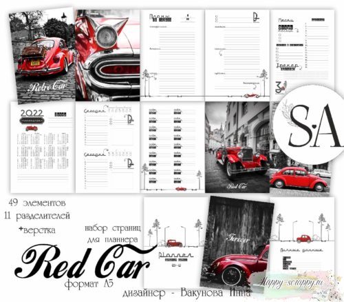 Набор страниц для планера "Red Car" формат А5