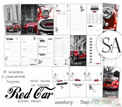 Набор страниц для планнера " Red Car" формат мидори