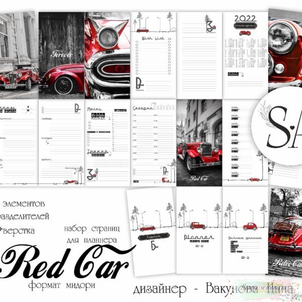 Набор страниц для планнера " Red Car" формат мидори