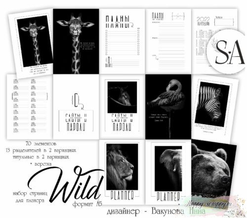 Набор страниц для планера "Wild " формат А5