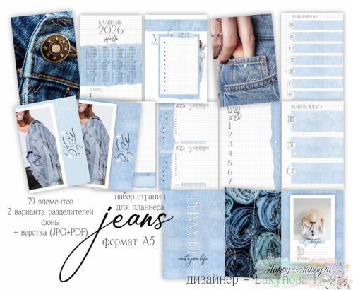 Набор страниц для планера Jeans формат А5