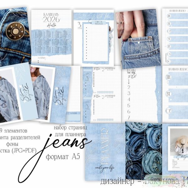 Набор страниц для планера Jeans формат А5