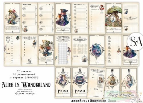 Набор страниц для ежедневника Alice in Wonderland формат мидори