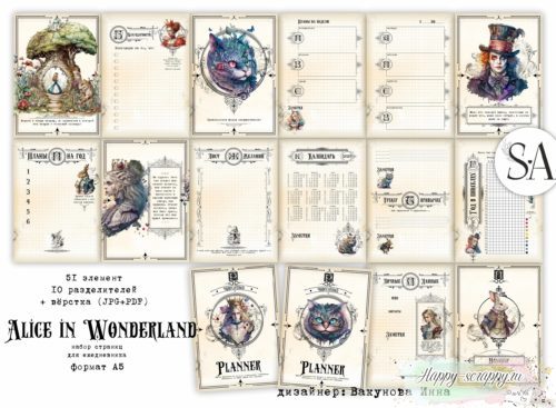 набор страниц для ежедневника Alice in Wonderland