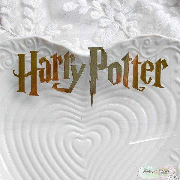 Картинка из термотрансфера "Надпись "Гарри Поттер""